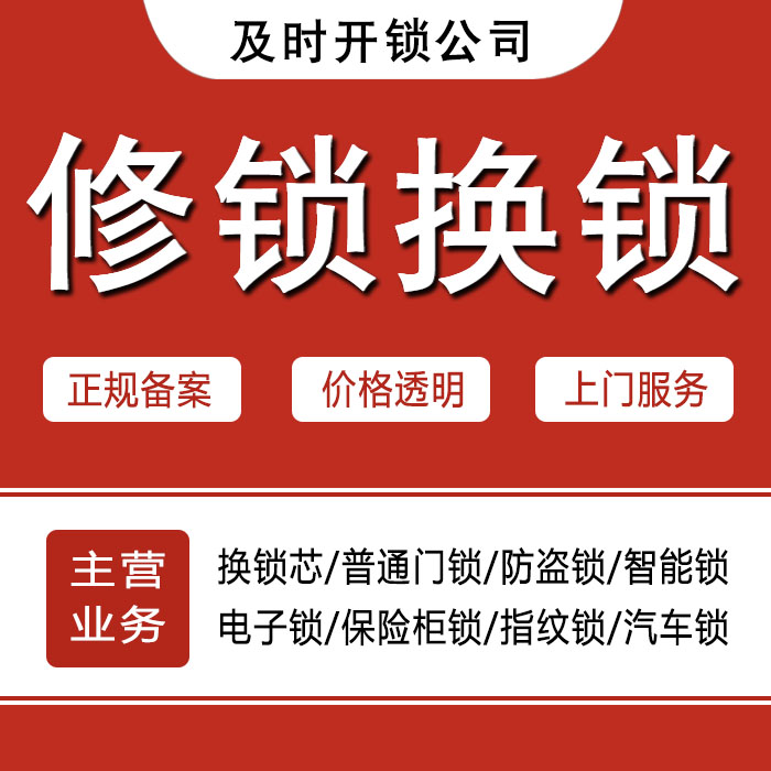 湘西土家族苗族自治州吉首24小时上门 [开锁换锁修锁] 防盗门·保险柜·汽车锁